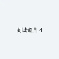 神马影院夜伦鲁鲁片 积分商城 - 邀请码