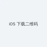 神马影院夜伦鲁鲁片 iOS客户端下载二维码